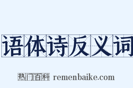 语体诗反义词是什么意思的图片